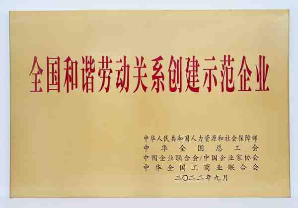 1717633609517457.jpg 全國和諧勞動關系創建示范企業(1)_副本_副本.jpg