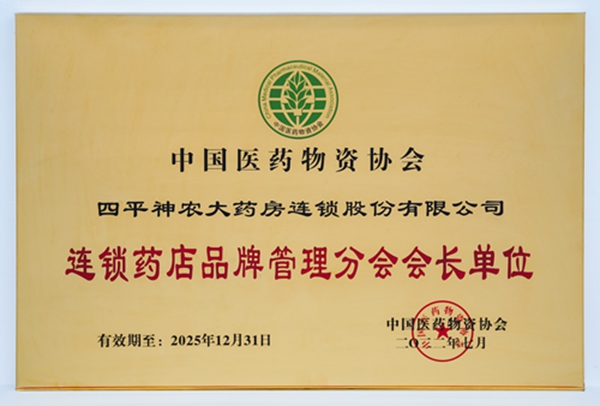 1717634493872254.jpg 連鎖藥店品牌管理分會會長單位 2023.7.(1)_副本.jpg